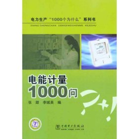 电能计量1000问