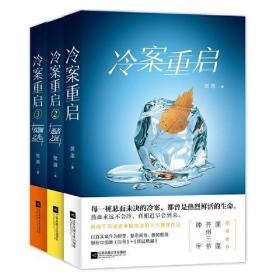 冷案重启1-3 正版现货 套装 全套3册 樊落 著作 案悬疑推理侦探破案 以真实案件为原型