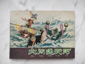 河北紫皮棕皮西游记连环画大闹通天河，《西游记》之十八