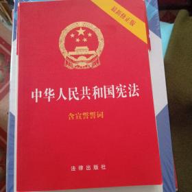 中华人民共和国宪法（2018最新修正版 ，烫金封面，红皮压纹，含宣誓誓词）