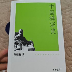 中国禅宗史