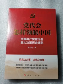 塑封 党代会怎样领航中国——中国共产党党代会重大决策历史通览