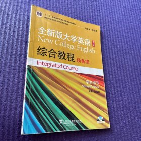 全新版大学英语第二版（十二五）综合教程预备级学生用书