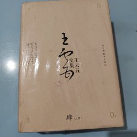 王云五文集 肆（上下册）：两汉三国政治思想明代政治思想清代政治思想