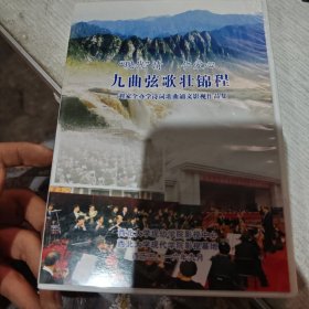 九曲弦歌壮锦城