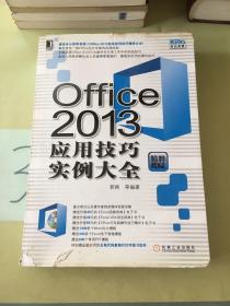 Office 2013应用技巧实例大全。