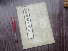 《赵孟頫书三门记》元代名家，流畅圆润，楷书老版，品如图