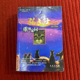 猫武士二部曲之3：重现家园