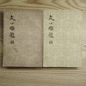 文心雕龙注（上、下册）