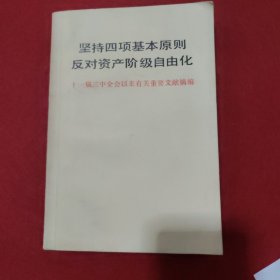 坚持四项基本原则反对资产阶级自由化十一届三中全会以来有关重要文献摘编