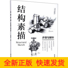 結(jié)構(gòu)素描 步驟與解析