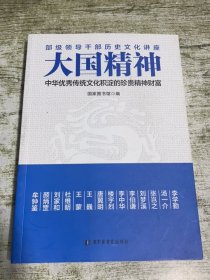 大国精神：中华优秀传统文化积淀的珍贵精神财富