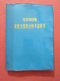 889B型 成套无线电台技术说明书