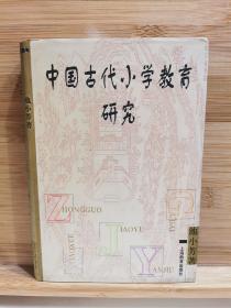 中国古代小学教育研究 一版一印3150册