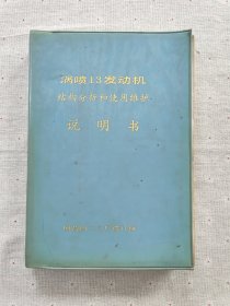 涡喷13发动机结构分析和使用维护说明书