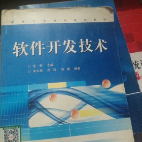 软件工程系列规划教材：软件开发技术