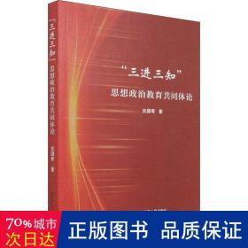 “三进三知”思想政治教育共同体论