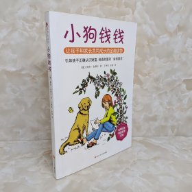 小狗钱钱：引导孩子正确认识财富、创造财富的“金钱童话"