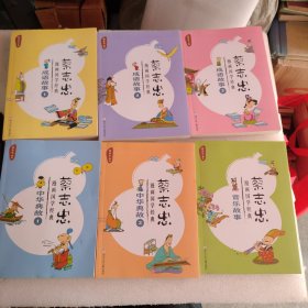 蔡志忠漫画国学经典：中华典故（1-2）成语故事（1-3 ）音乐故事（6本一套）