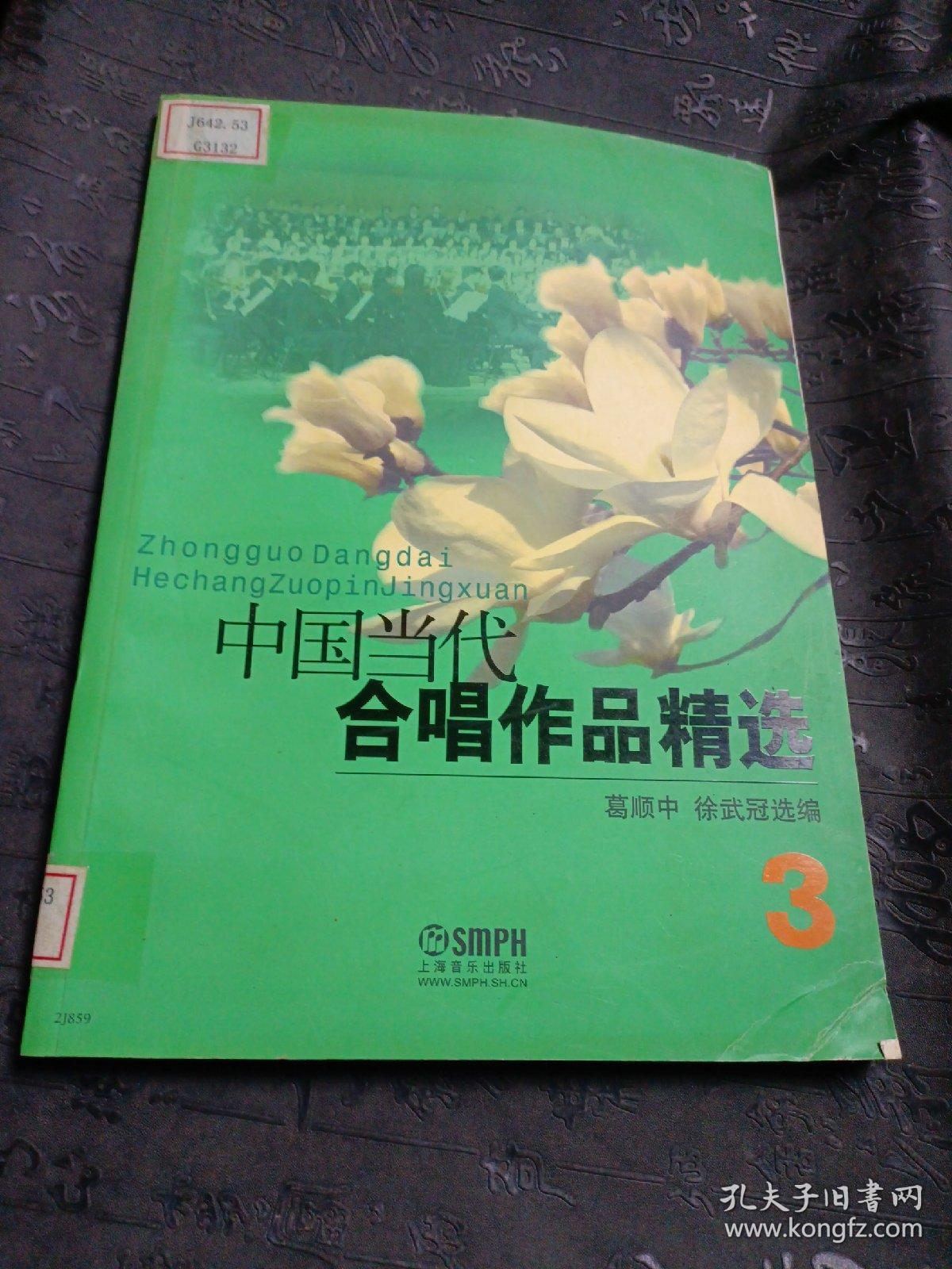 中国当代合唱作品精选（3）
馆藏书