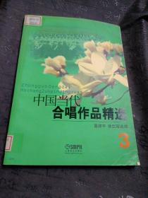 中国当代合唱作品精选（3）
馆藏书