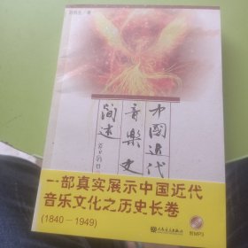 中国近代音乐史简述(附光盘)