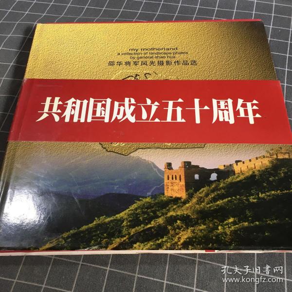 我的祖国:邵华将军风光摄影作品选