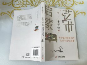 丰子恺艺术启蒙：写给孩子的美术与音乐故事