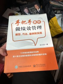 手把手教你做绩效管理：模型、方法、案例和实践