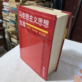 马克思主义思想宝库工具书资料库普及本 1991年二版二印