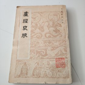 卢经衰业