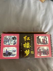 中国古典名著连环画 红楼梦全六十册 盒八品 书九五品