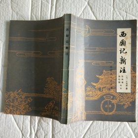 西厢记新注