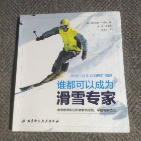 谁都可以成为滑雪专家