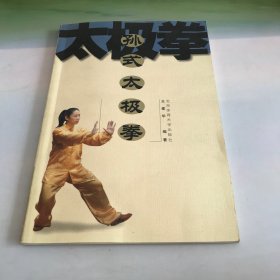 孙式太极拳