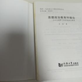 思想政治教育环境论——大社会视野下的思想政治教育