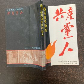 战斗在天津的共产党人