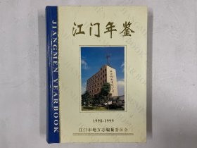 江门年鉴 1998-1999