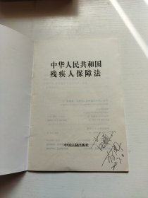 中华人民共和国残疾人保障法（最新修订）