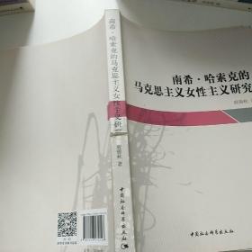 南希﹒哈索克的馬克思主義女性主義研究
