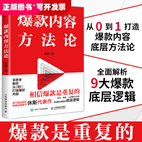 爆款内容方法论（程前、薛辉、董十一等大咖联袂推荐）
