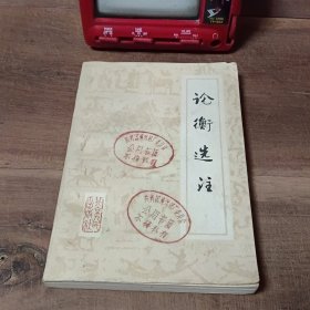 論衡選注