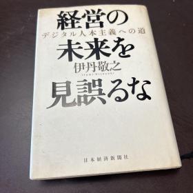 日文原版：经营の未来を见误るな