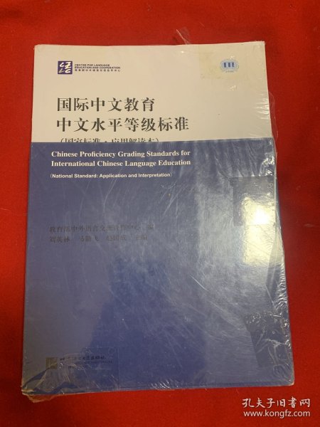 国际中文教育中文水平等级标准（国家标准·应用应用解读本）