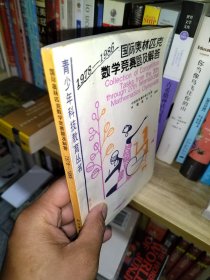 青少年科技教育从书：国际奥林匹克数学竞赛题及解客(1978—1986)