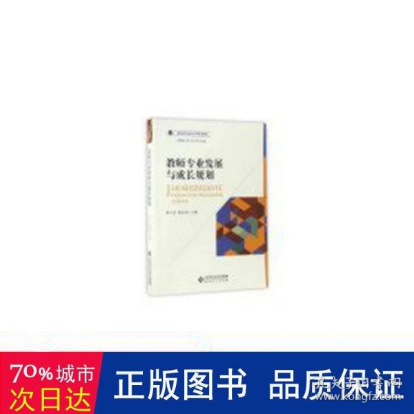 教师专业发展与成长规划/教师教育通识系列规划教材