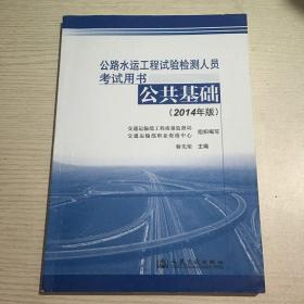 公路水运工程试验检测人员考试用书：公共基础（2014年版）