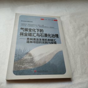 氣候變化下的林業(yè)碳匯與石漠化治理：貴州清潔發(fā)展機制碳匯造林項目的實踐與探索