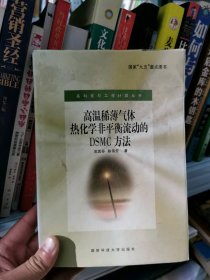 高溫稀薄氣體熱化學(xué)非平衡流動的DSMC方法/高科技與工程計算叢書吳其芬、陳偉芳9787810245357國防科技大學(xué)出版社