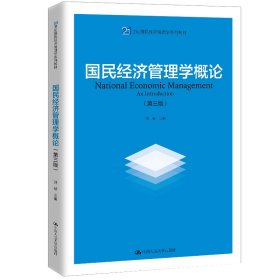 全新正版国民经济管理学概论(第3版)/刘瑞/21世纪国民经济管理学系列教材9787300286563